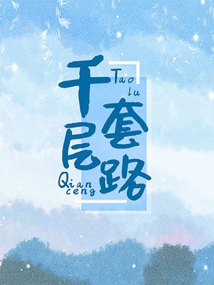 千層套路 - ebook